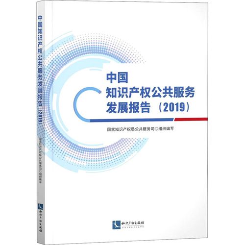 中国知识产权公共服务发展报告(2019)